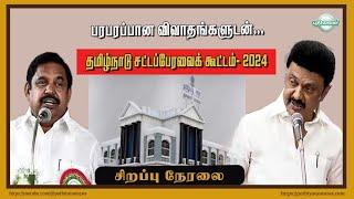 Live | தமிழ்நாடு சட்டப்பேரவைக் கூட்டம்- 2024 | பரபரப்பான விவாதங்களுடன்... | சிறப்பு நேரலை