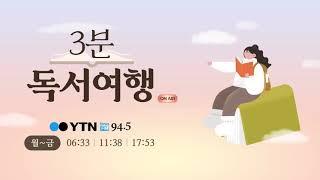 [독서여행] 김경집 / 다시 읽은 고전, 끝없이 변화하는 고전의 세계 2.11(화)/ YTN 라디오