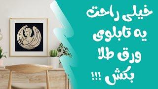 آموزش مبتدی کار با ورق طلا - به همین راحتی تابلوی ورق طلا بساز