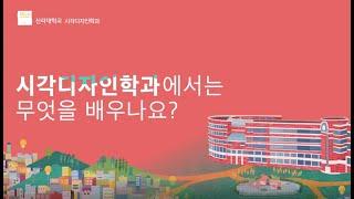 시각디자인학과에서는 무엇을 배우나요?