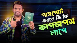 পাসপোর্ট করতে কি কি লাগে | Passport Needed Documents