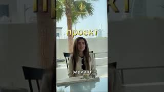 @MoinsGroup  ваш надёжный партнёр в сфере недвижимости в ОАЭ