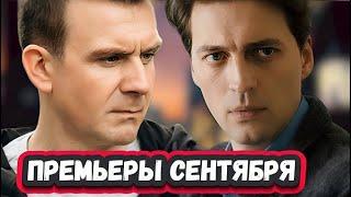 НОВЫЕ ДЕТЕКТИВНЫЕ СЕРИАЛЫ СЕНТЯБРЯ 2024 | 10  Новых русских детективов СЕНТЯБРЯ  2024 года