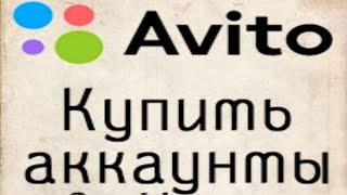 купить ли аккаунт Авито или нет? накрутить отзывы или не стоит?