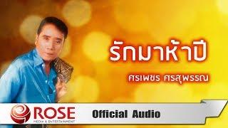 รักมาห้าปี - ศรเพชร ศรสุพรรณ (Official Audio)