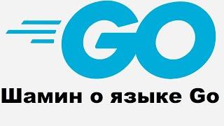 Шамин о языке Go