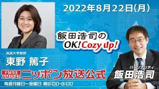 2022年8月22日(月)　コメンテーター　東野篤子