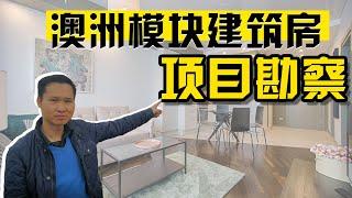 2021 澳洲项目勘察 | 教你计算项目投资利益收入与价值