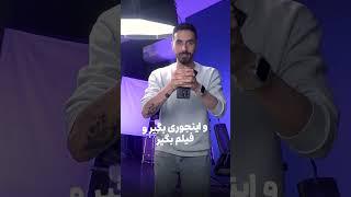 پنج نکته فیلمبرداری با گوشی #دوربین #ایفون #موبایل #اندروید