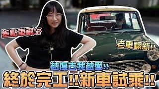 老車翻新終於完工！越復古我越愛！｜Sandykaka