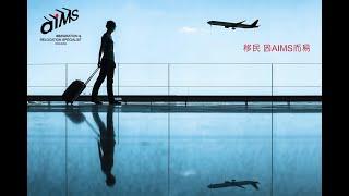 移民, 因AIMS而易. Why AIMS is the best migration agent for you.