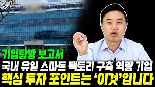 국내 유일 스마트 팩토리 구축 역량 기업! 핵심 투자 포인트는 '이것'입니다｜스맥 기업탐방 보고서 [그로쓰리서치]