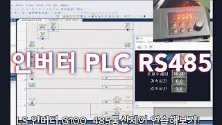 인버터 G100  PLC RS485통신  HMI제어