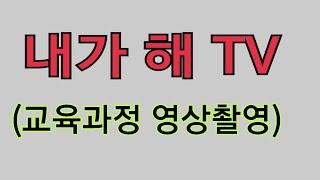 내가해 TV