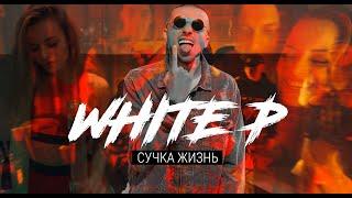 White P - Сучка жизнь