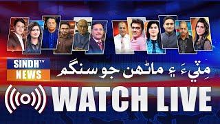  SINDH TV NEWS LIVE  | 24/7 Headlines, Breaking News, and Current Affairs