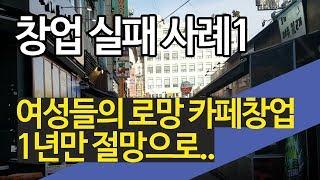 창업실패 사례01- 여성들의 로망 카페창업 1년만에 절망으로..