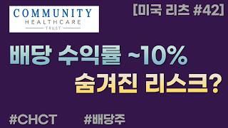 배당 ~10% 주는 미국 부동산 리츠 = CHCT  [미국 리츠 #42]