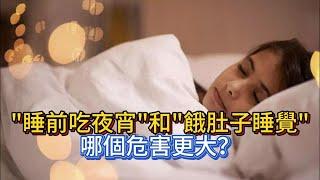 “睡前吃夜宵”和“餓肚子睡覺”，哪個危害更大？