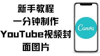 新手入门教程，零基础如何用Canva可画制作YouTube视频封面图，YouTube视频封面图片在哪里做，Canva做封面图。