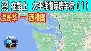 温哥华到西雅图   美国西海岸  在路上2022 太平洋海岸房车行（1）