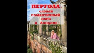 Пергола-Секретный Сад в Лондоне.Pergola and Hill Gardens.Куда Пойти в Лондоне