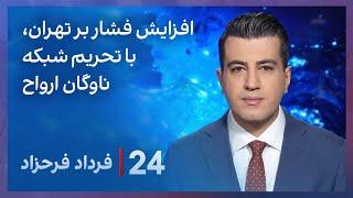 ‏‏‏﻿﻿۲۴ با فرداد فرحزاد: افزایش فشار بر تهران، با تحریم شبکه‌ ناوگان ارواح