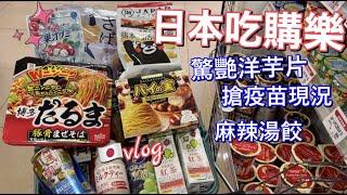 8-3 日本超市採購 | 嫁來日本前要注意的事 | 開箱原宿買的包 | 日式煮蛋 | 熱量超低下酒菜 | 各式動漫雜誌包包 | 日本生活vlog