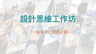 什麼是Design Thinking? - 設計思維工作坊 (中文)