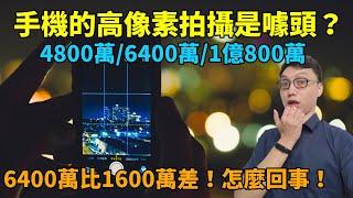 【CC字幕】手機的高像素是個噱頭？我的手機6400萬像素拍出來比1600萬像素差！實際拍給你看！