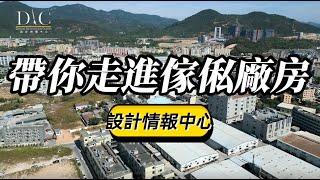 【帶你走進傢俬廠房】Sharon 陸詩韻｜教主陳禮善博士｜訂製傢俬｜塑造出千變萬化客製化傢俬｜室內設計｜公屋裝修｜居屋設計｜訂造傢俬｜商業設計｜家居｜店舖｜靈活分期計畫｜DIC 設計情報中心