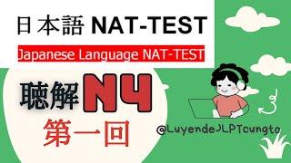 日本語 Nat-Test N4 Listenning 第 1回 練習2024