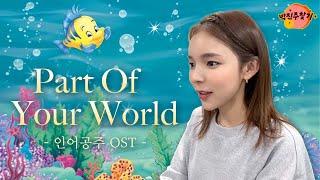 인어공주 OST - Part of your world | 박진주가 부릅니다.