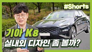 시선을 사로잡는 K8 3.5 LPi 실내외 디자인은 어떨까?! | 오렌지테레비 PICK EP.44
