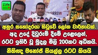 අනුර තිවුවේ ලෝක වාර්තාවක්.දිවුරුම් දීමේ උළෙලෙන් ඉතිරි වූ මුදල නීතිඥ මනෝජ් කියයි