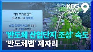 “용인 반도체 국가 산단 지정” 지정…K-반도체 미래는? [9시 뉴스] / KBS  2024.12.26.