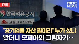 [단독] "공기업들 자산 팔아라" 누가 샀나 봤더니 모피아의 그림자가‥ (2022.08.15/뉴스데스크/MBC)