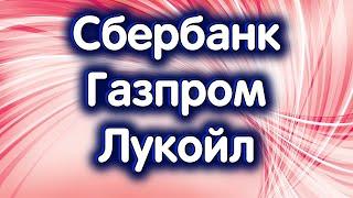 Сбербанк, Газпром, Лукойл. Нефть. Индекс МосБиржи. Обзор 19.11.2024