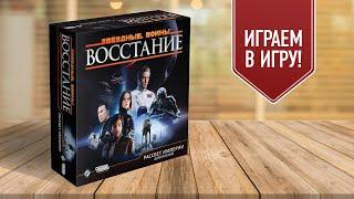 ЗВЁЗДНЫЕ ВОЙНЫ: ВОССТАНИЕ | РАССВЕТ ИМПЕРИИ — Играем в настольную игру с дополнением!