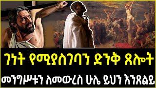  ጸሎት | Tselot  | sibket ethiopian orthodox | ethiopia  |#eotc #ethiopia