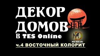 Декор домов в TES Online: придаем восточный колорит!