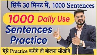 30 Min में 1000 Sentences की Practice | English Sentences for Practice | English Speaking Practice