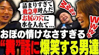 絶対に食事中には見れない、おぼの情けなさすぎる”糞”エピソードに爆笑するSHAKA