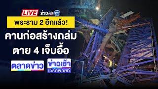 Live ข่าวเวิร์คพอยท์ | ฆ่าโหด! ทุบหัวหนุ่มลากศพทิ้ง ใช้ใบตองปิด | 29 พ.ย. 67