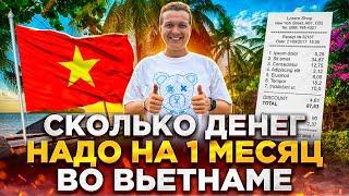 СКОЛЬКО ДЕНЕГ НУЖНО НА 1 МЕСЯЦ ЖИЗНИ ВО ВЬЕТНАМЕ | МОИ ЗАТРАТЫ | ОБЗОР ЦЕН НА ПРОДУКТЫ ВО ВЬЕТНАМЕ