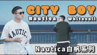 城市男孩絕不能錯過的 Nautica Whitesail 白帆系列！輕鬆穿出簡單的生活感｜LoLoFu 傅樂樂