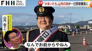 「かまいたちの弟の方です」特殊詐欺を防ぎまくり！“阻止の匠”かまいたち・山内健司さんの弟が一日署長　島根・松江署