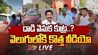 LIVE: లగచర్ల దాడిలో కుట్ర కోణం.. NTV చేతిలో Exclusive వీడియో | Kodangal Incident | NTV