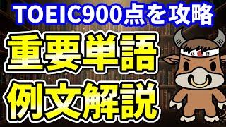 【TOEIC900点対策】この8個の英単語すぐにわかりますか④