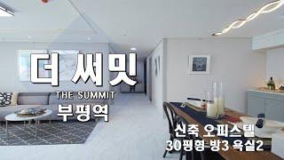 부평역바로 초대박입지 THE SUMMIT더써밋 2020년 최강프리미엄 부평역3분거리 동영상A,B타입 신혼집으로 강.추.!!